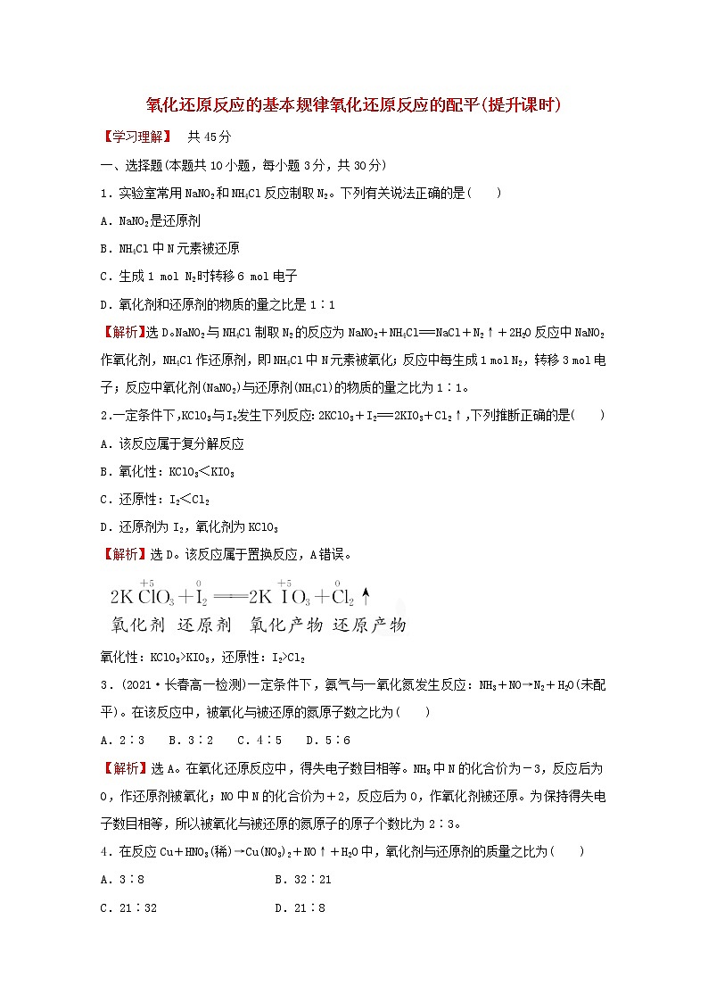 福建专用2021_2022学年新教材高中化学课时练16氧化还原反应的基本规律氧化还原反应的配平提升课时含解析鲁科版必修1第1页