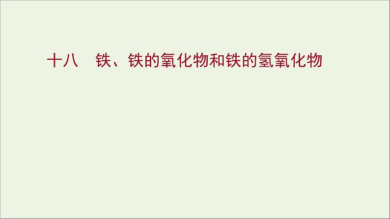 福建专用2021_2022学年新教材高中化学课时练18铁铁的氧化物和铁的氢氧化物课件鲁科版必修1第1页