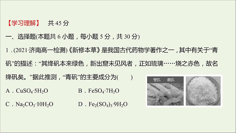 福建专用2021_2022学年新教材高中化学课时练18铁铁的氧化物和铁的氢氧化物课件鲁科版必修1第2页