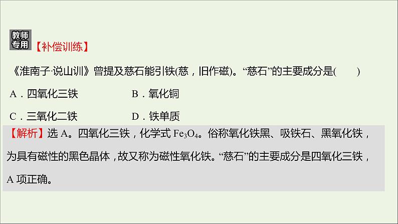 福建专用2021_2022学年新教材高中化学课时练18铁铁的氧化物和铁的氢氧化物课件鲁科版必修1第4页