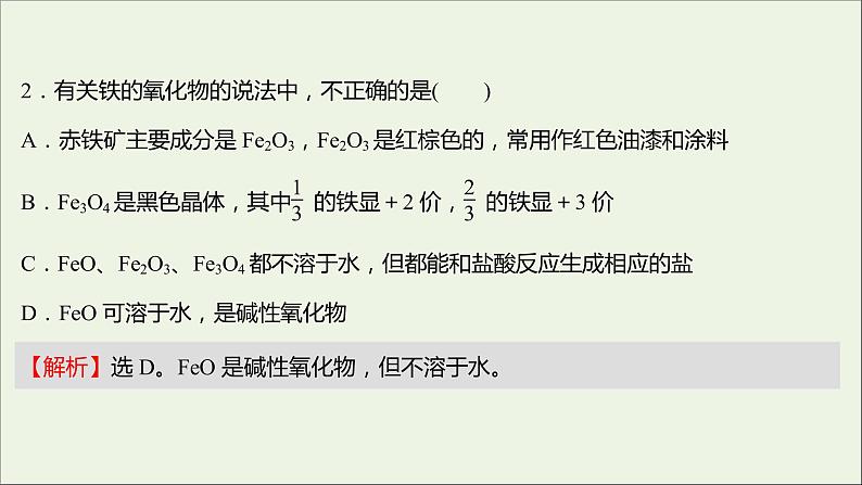 福建专用2021_2022学年新教材高中化学课时练18铁铁的氧化物和铁的氢氧化物课件鲁科版必修1第5页