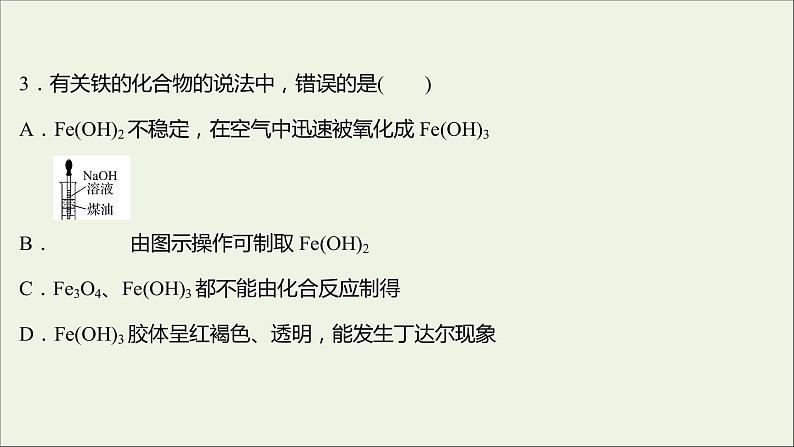 福建专用2021_2022学年新教材高中化学课时练18铁铁的氧化物和铁的氢氧化物课件鲁科版必修1第6页