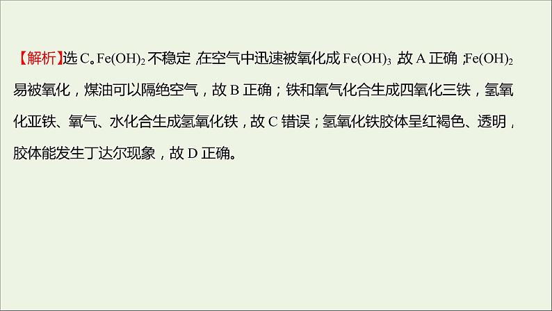 福建专用2021_2022学年新教材高中化学课时练18铁铁的氧化物和铁的氢氧化物课件鲁科版必修1第7页