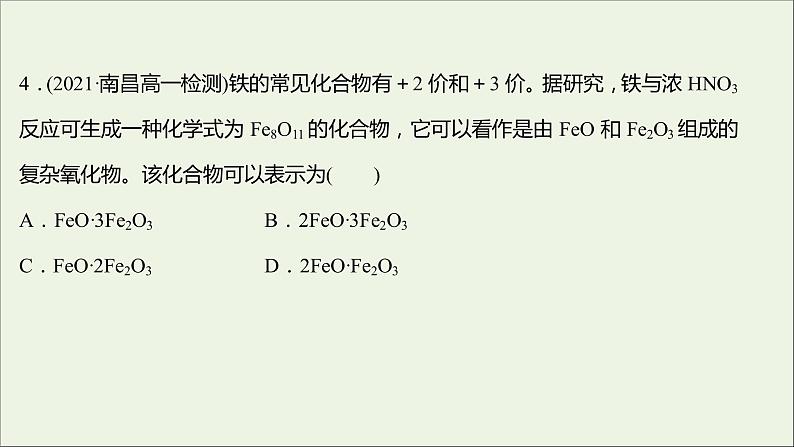 福建专用2021_2022学年新教材高中化学课时练18铁铁的氧化物和铁的氢氧化物课件鲁科版必修1第8页