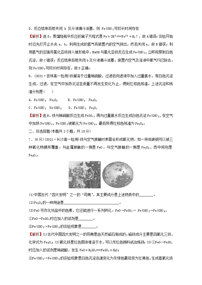福建专用2021_2022学年新教材高中化学课时练18铁铁的氧化物和铁的氢氧化物含解析鲁科版必修1第3页