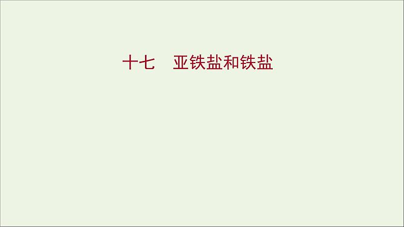 福建专用2021_2022学年新教材高中化学课时练17亚铁盐和铁盐课件鲁科版必修1第1页