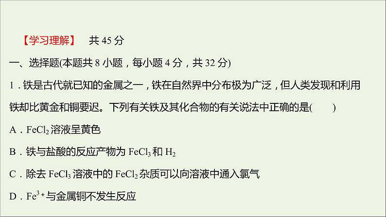 福建专用2021_2022学年新教材高中化学课时练17亚铁盐和铁盐课件鲁科版必修1第2页