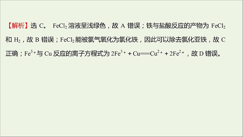 福建专用2021_2022学年新教材高中化学课时练17亚铁盐和铁盐课件鲁科版必修1第3页