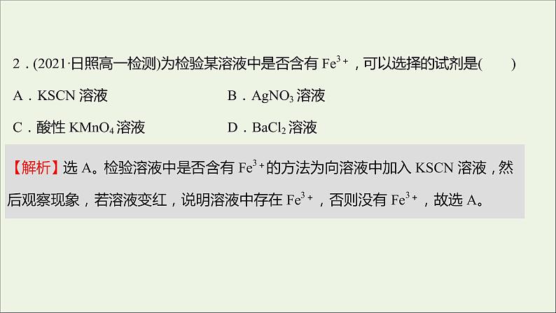 福建专用2021_2022学年新教材高中化学课时练17亚铁盐和铁盐课件鲁科版必修1第4页