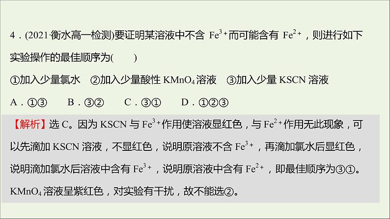 福建专用2021_2022学年新教材高中化学课时练17亚铁盐和铁盐课件鲁科版必修1第6页