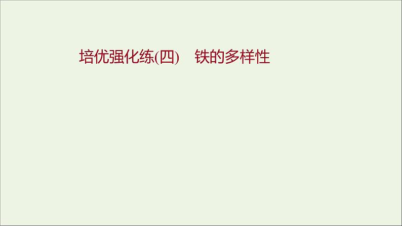 福建专用2021_2022学年新教材高中化学培优强化练四铁的多样性课件鲁科版必修101