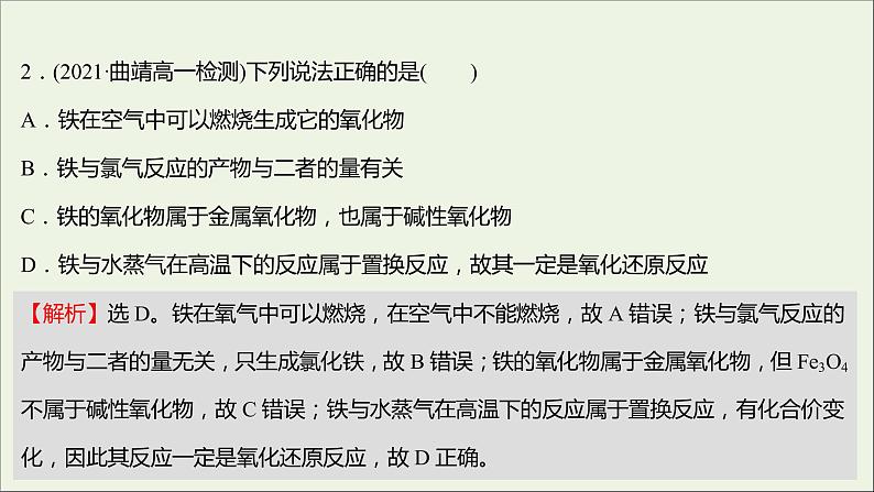 福建专用2021_2022学年新教材高中化学培优强化练四铁的多样性课件鲁科版必修104