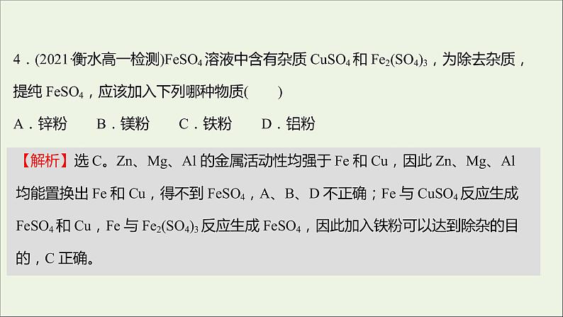 福建专用2021_2022学年新教材高中化学培优强化练四铁的多样性课件鲁科版必修107