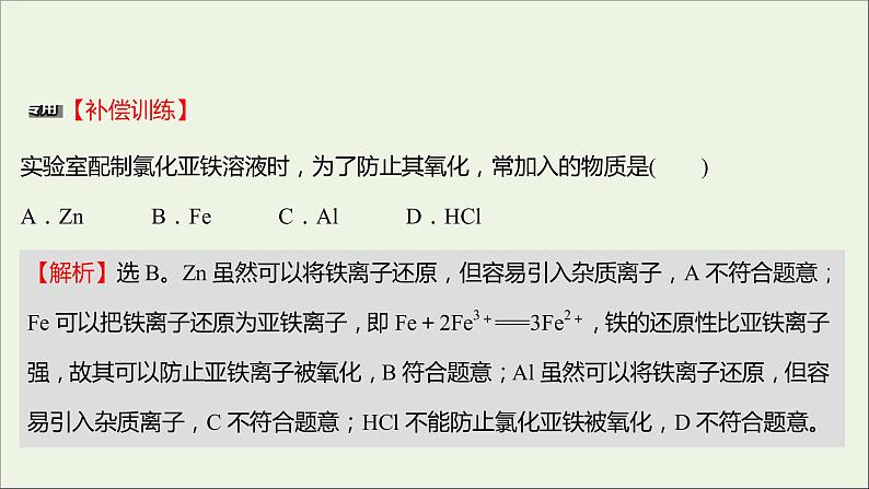 福建专用2021_2022学年新教材高中化学培优强化练四铁的多样性课件鲁科版必修108