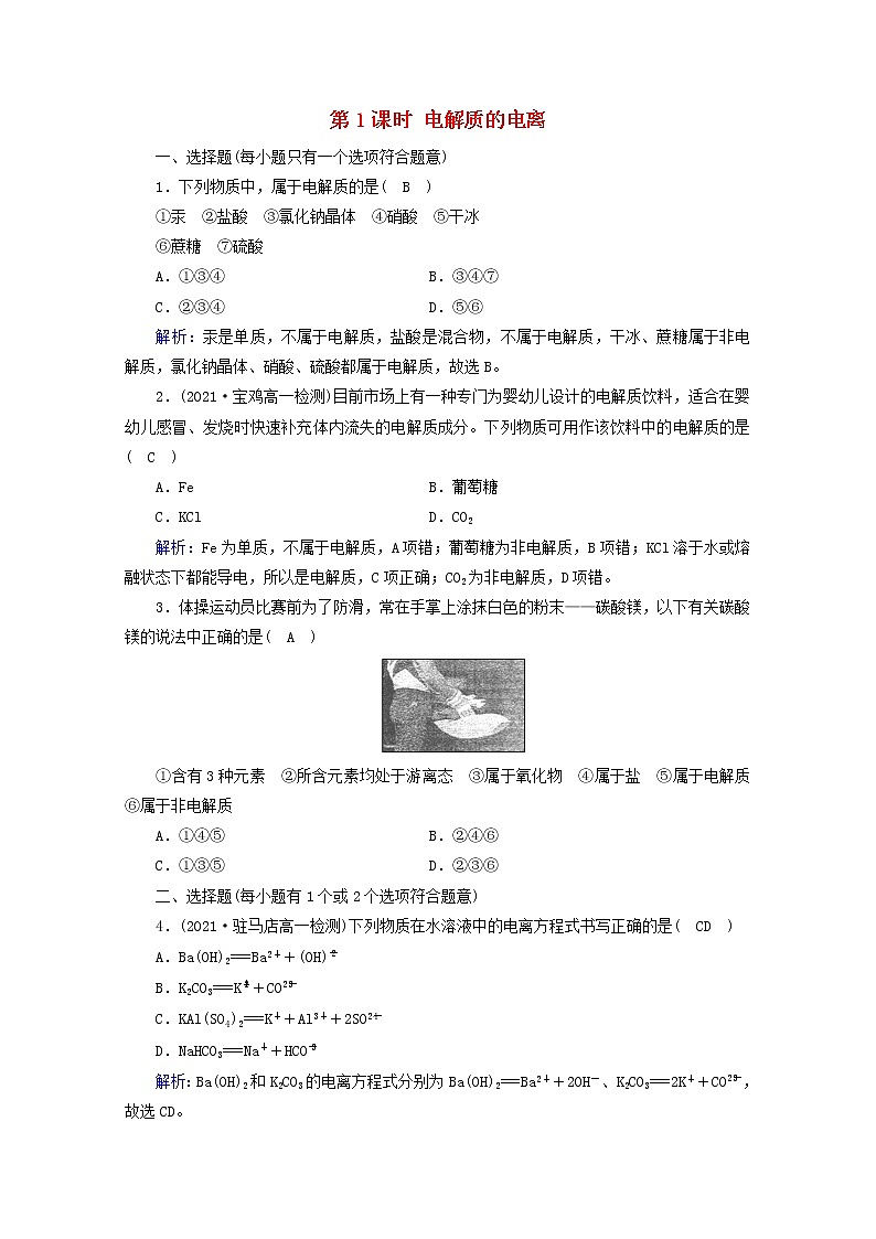 2021_2022学年新教材高中化学第1章物质及其变化第2节第1课时电解质的电离作业含解析新人教版必修第一册第1页