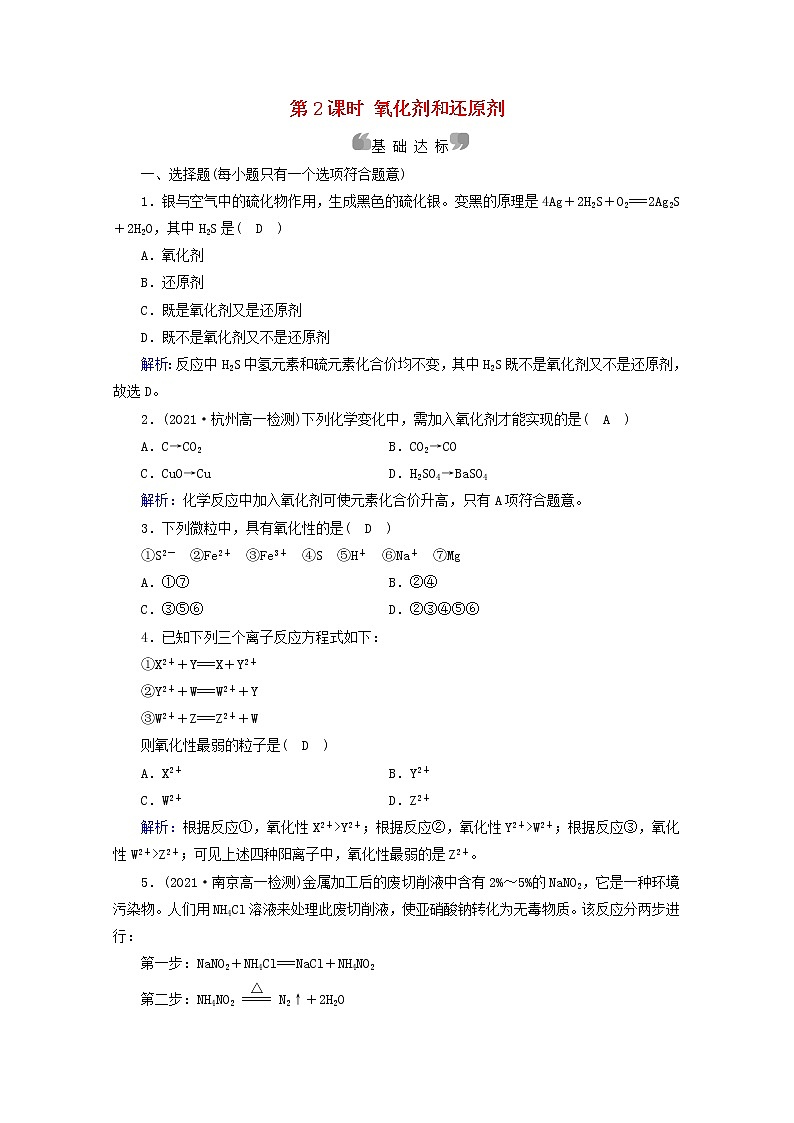 2021_2022学年新教材高中化学第1章物质及其变化第3节第2课时氧化剂和还原剂作业含解析新人教版必修第一册第1页