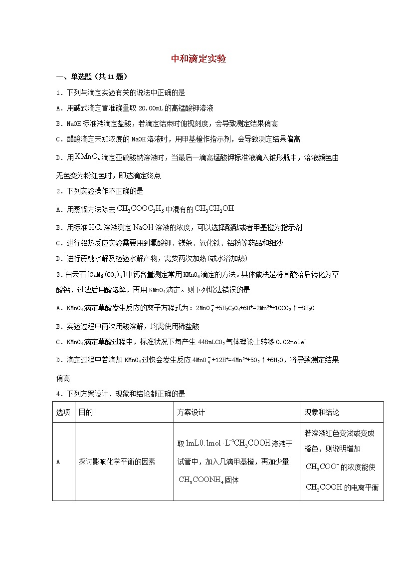 2022届高三化学一轮复习实验专题强化练22中和滴定实验含解析第1页