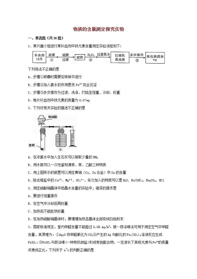 2022届高三化学一轮复习实验专题强化练24物质的含量测定探究实验含解析第1页