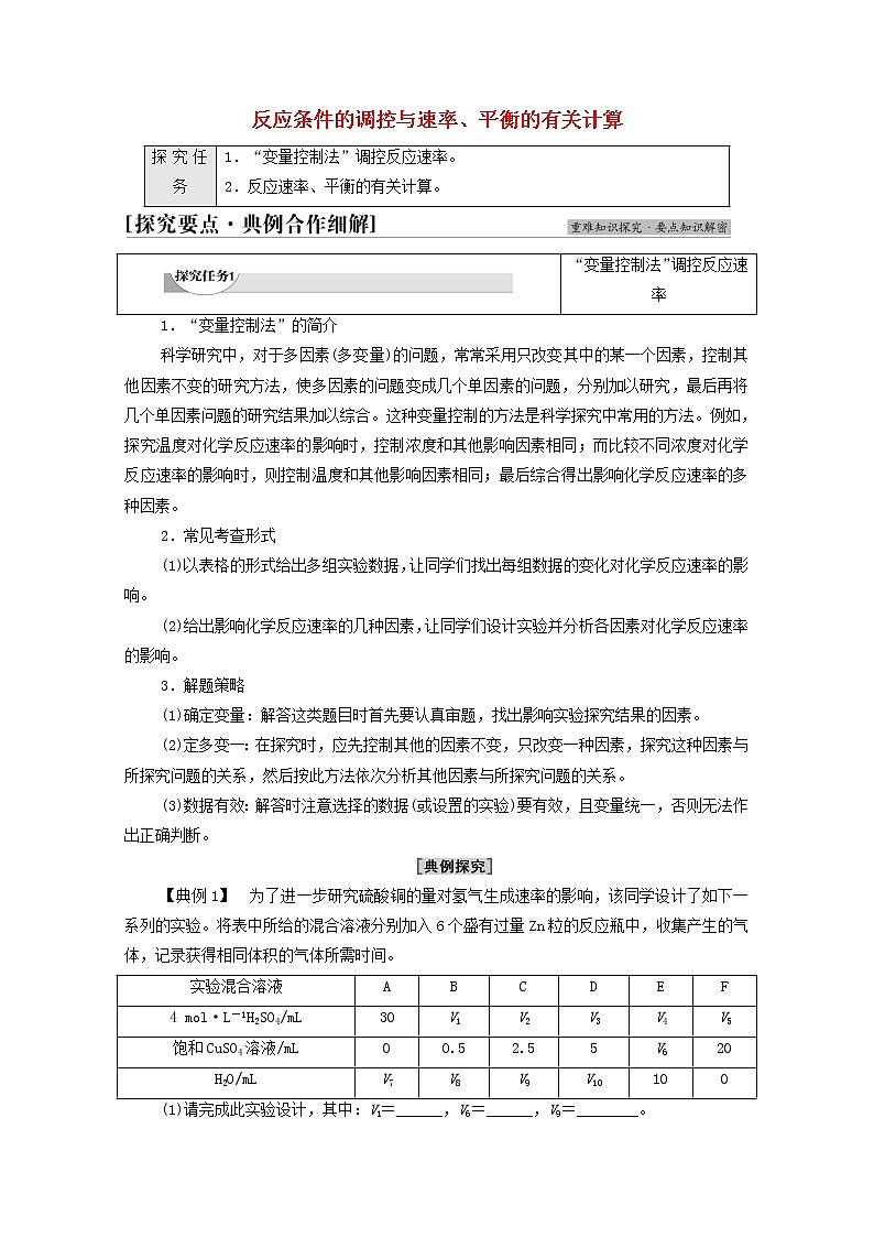 2021_2022学年新教材高中化学第6章化学反应与能量第2节能力课时4反应条件的调控与速率平衡的有关计算学案新人教版必修第二册第1页