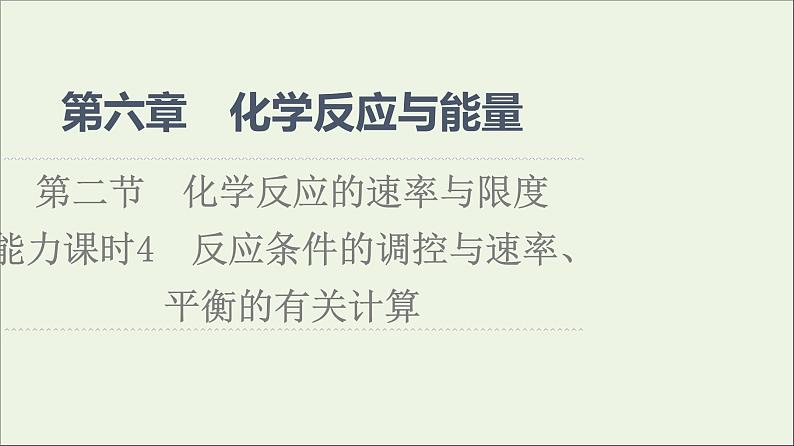 2021_2022学年新教材高中化学第6章化学反应与能量第2节能力课时4反应条件的调控与速率平衡的有关计算课件新人教版必修第二册第1页