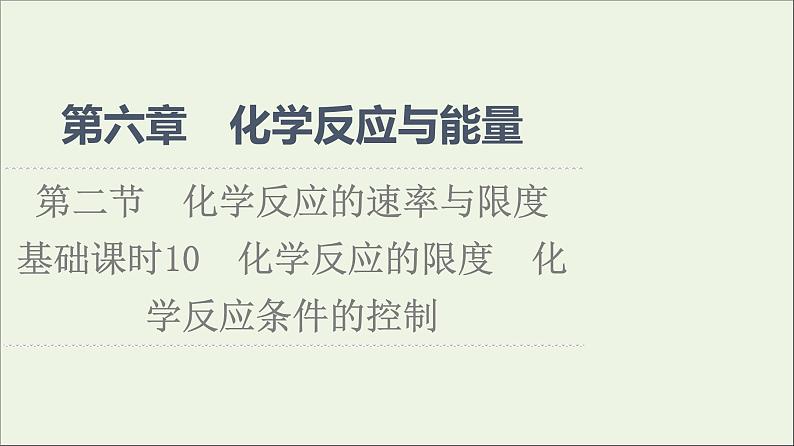 2021_2022学年新教材高中化学第6章化学反应与能量第2节基次时10化学反应的限度化学反应条件的控制课件新人教版必修第二册第1页