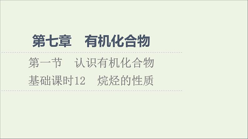 2021_2022学年新教材高中化学第7章有机化合物第1节基次时12烷烃的性质课件新人教版必修第二册第1页