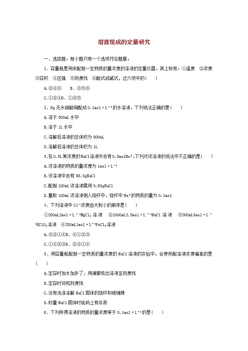 2021_2022学年新教材高中化学课时作业9溶液组成的定量研究含解析苏教版必修1第1页