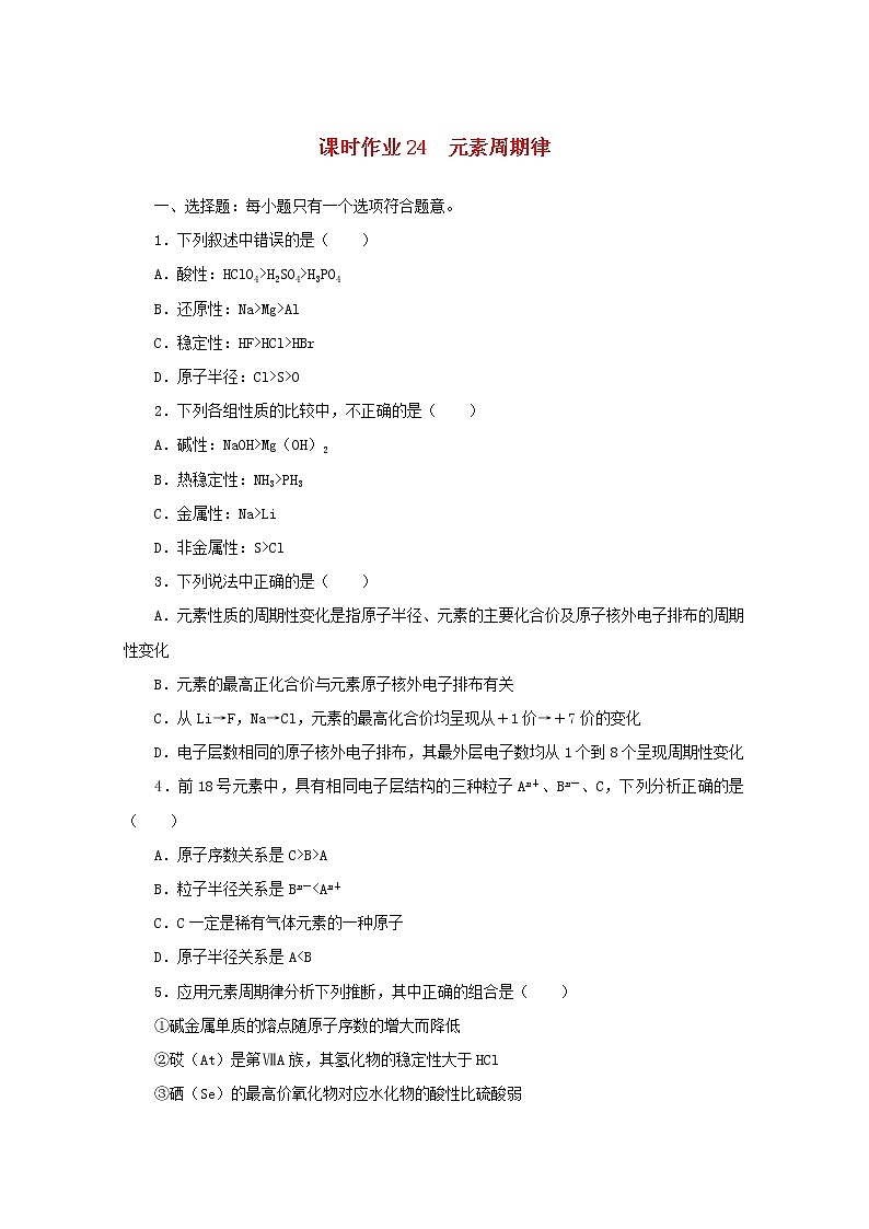 2021_2022学年新教材高中化学课时作业24元素周期律含解析苏教版必修1第1页