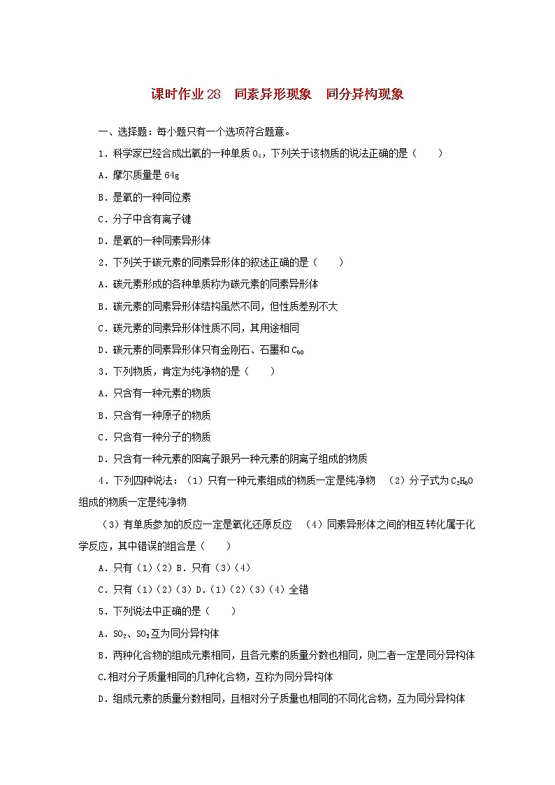 2021_2022学年新教材高中化学课时作业28同素异形现象同分异构现象含解析苏教版必修1第1页