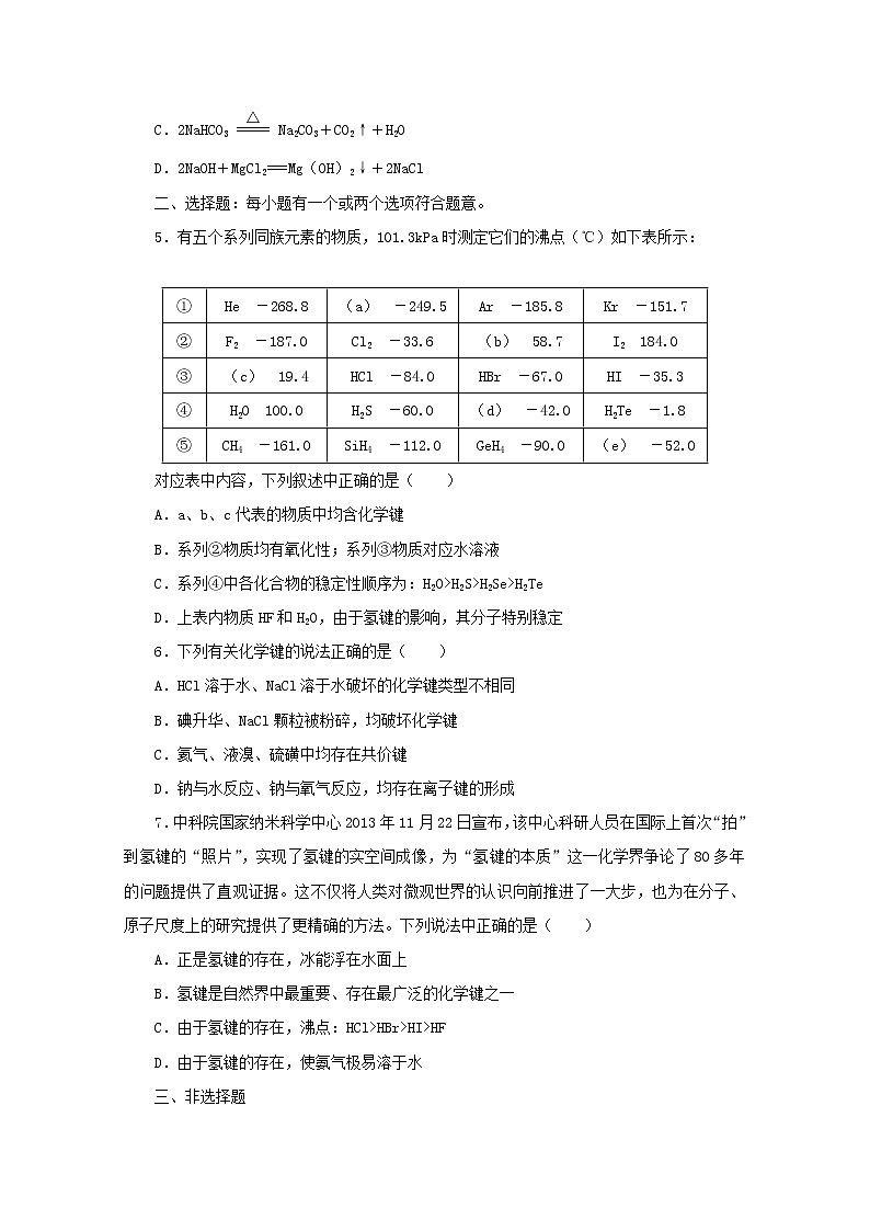 2021_2022学年新教材高中化学课时作业27共价键分子间作用力含解析苏教版必修1第2页