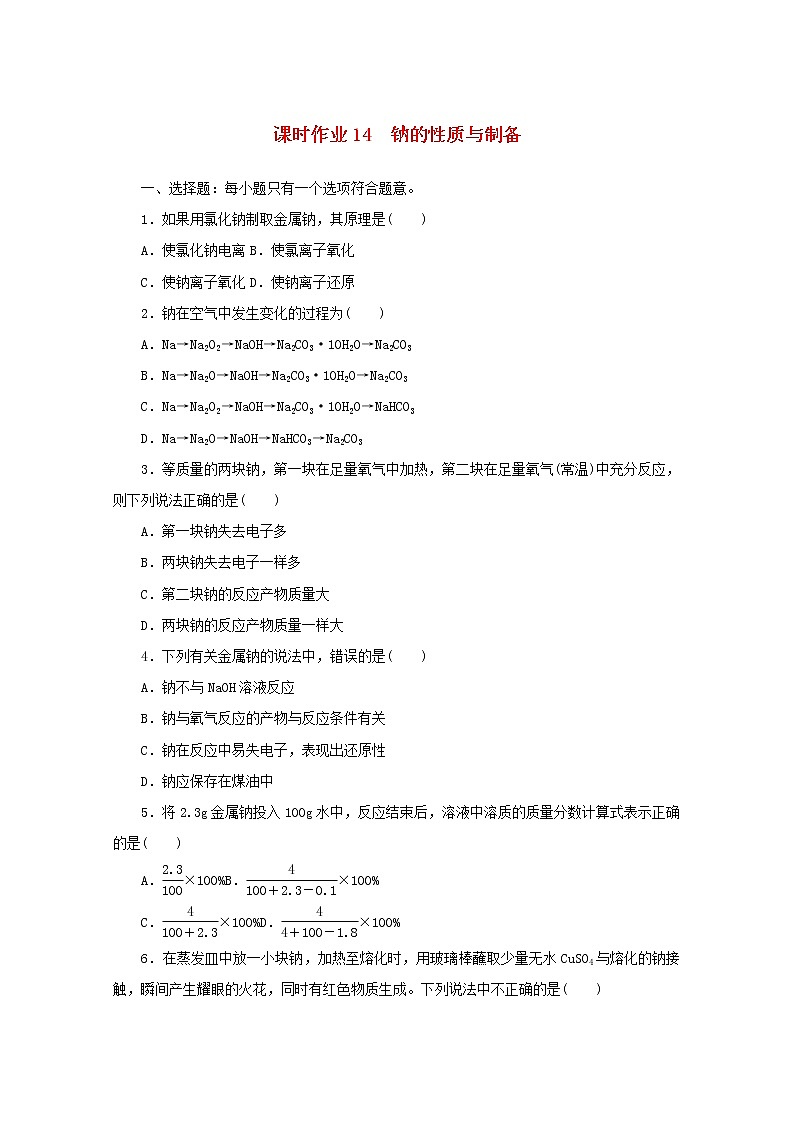 2021_2022学年新教材高中化学课时作业14钠的性质与制备含解析苏教版必修1 练习01