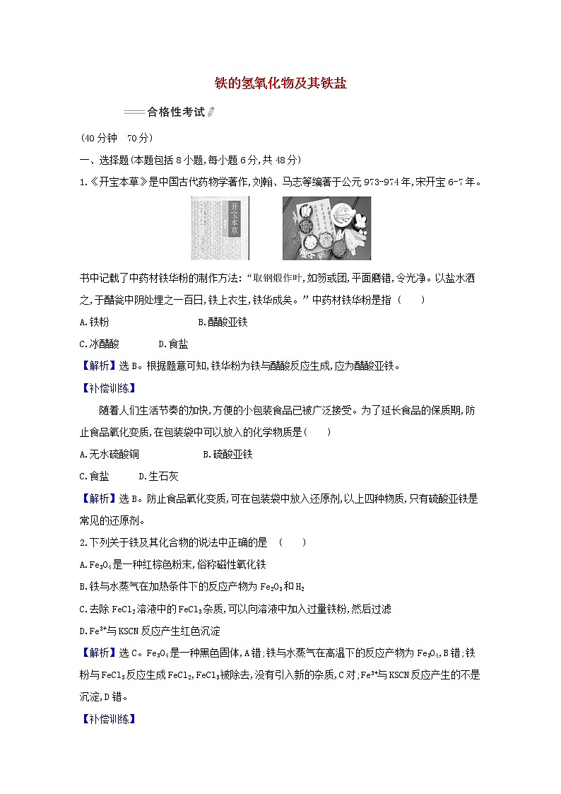 浙江专用2021_2022学年新教材高中化学课时检测15铁的氢氧化物及其铁盐含解析新人教版必修第一册第1页