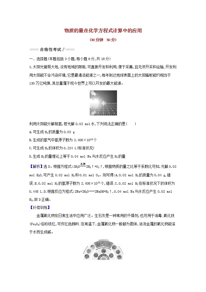 浙江专用2021_2022学年新教材高中化学课时检测17物质的量在化学方程式计算中的应用含解析新人教版必修第一册第1页