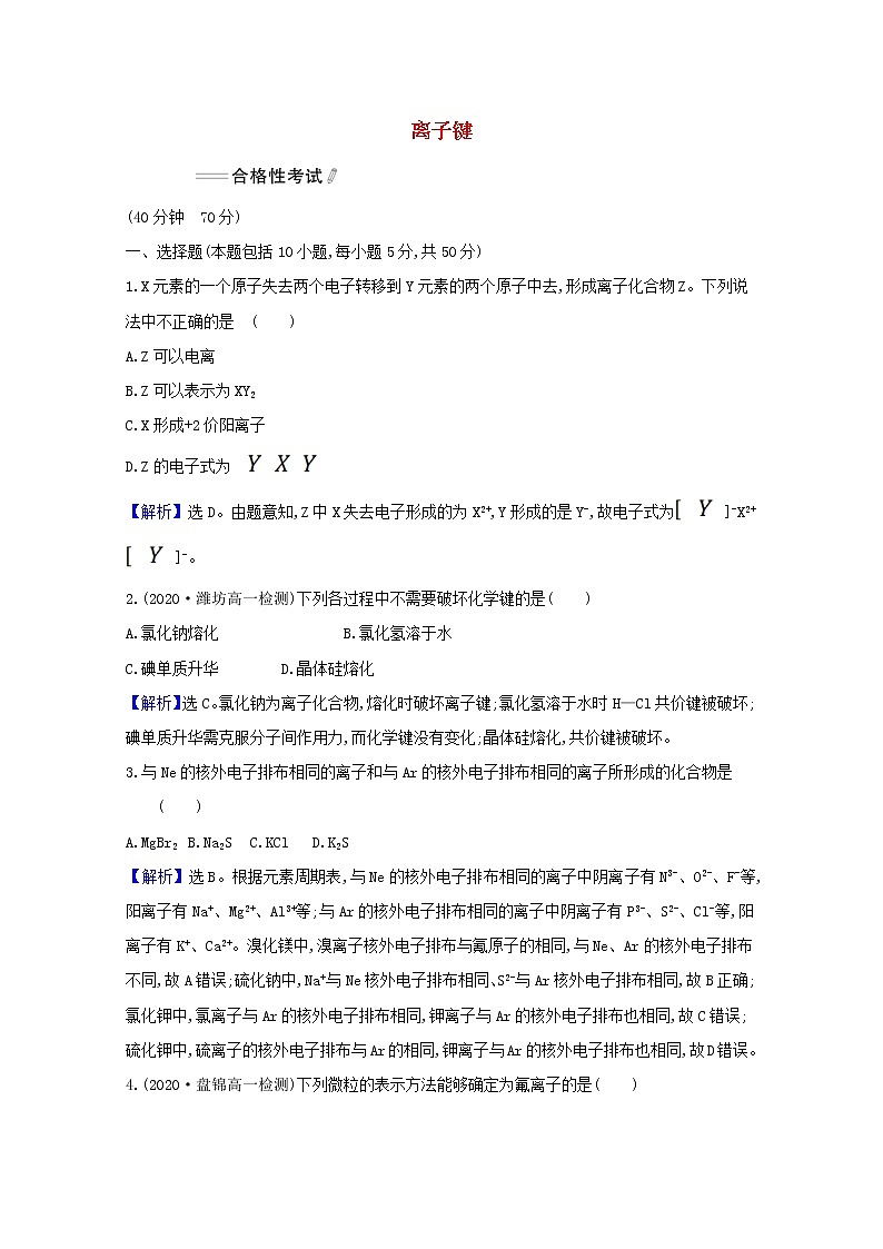 浙江专用2021_2022学年新教材高中化学课时检测23离子键含解析新人教版必修第一册第1页