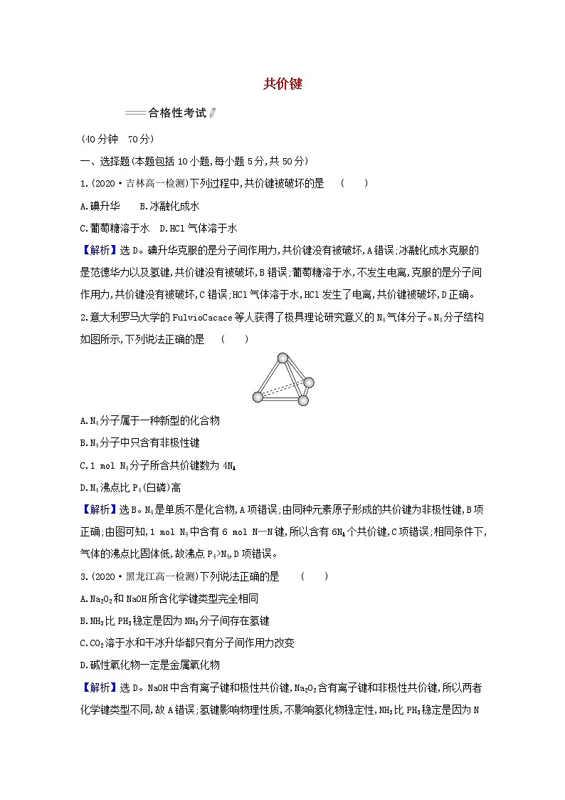 浙江专用2021_2022学年新教材高中化学课时检测24共价键含解析新人教版必修第一册第1页