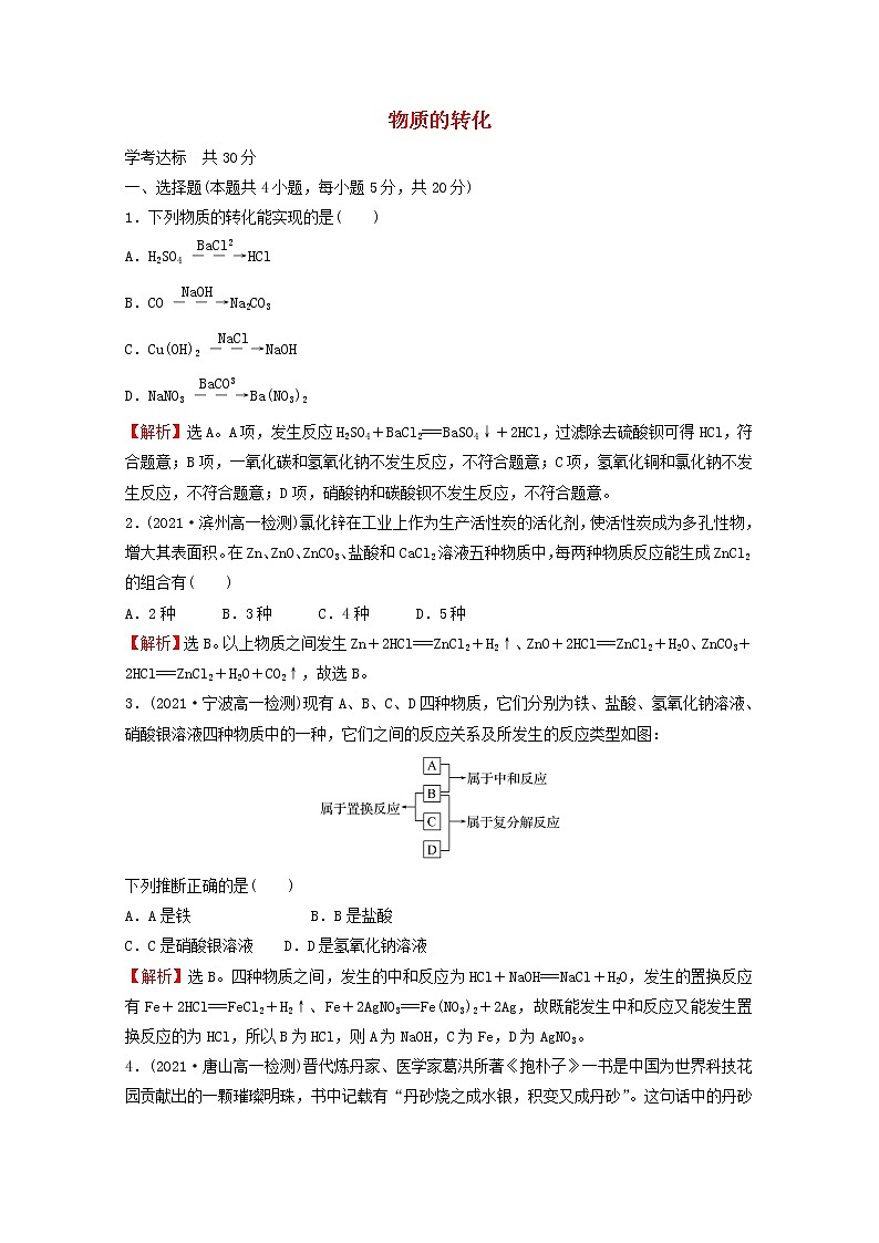 浙江专用2021_2022学年新教材高中化学课时练习2物质的转化含解析新人教版必修第一册第1页