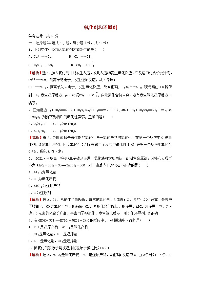 浙江专用2021_2022学年新教材高中化学课时练习7氧化剂和还原剂含解析新人教版必修第一册第1页