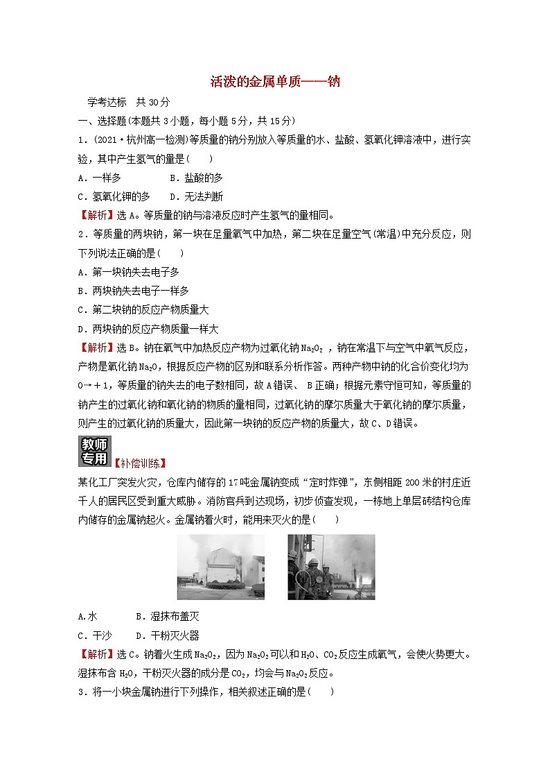 浙江专用2021_2022学年新教材高中化学课时练习9活泼的金属单质__钠含解析新人教版必修第一册第1页