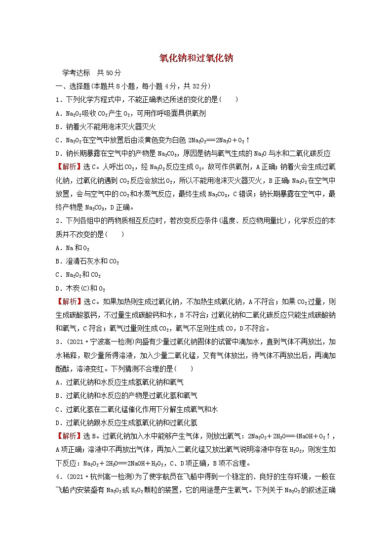 浙江专用2021_2022学年新教材高中化学课时练习10氧化钠和过氧化钠含解析新人教版必修第一册01
