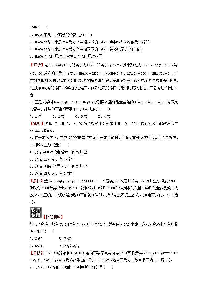 浙江专用2021_2022学年新教材高中化学课时练习10氧化钠和过氧化钠含解析新人教版必修第一册02