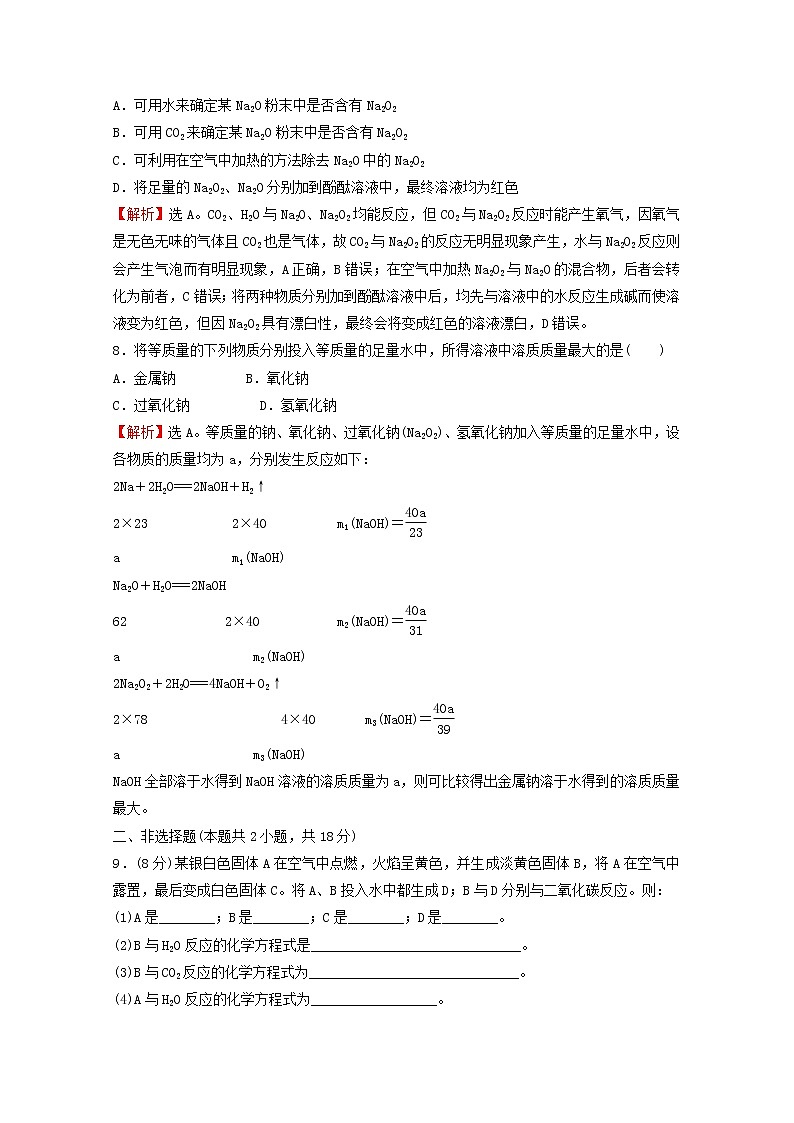浙江专用2021_2022学年新教材高中化学课时练习10氧化钠和过氧化钠含解析新人教版必修第一册03