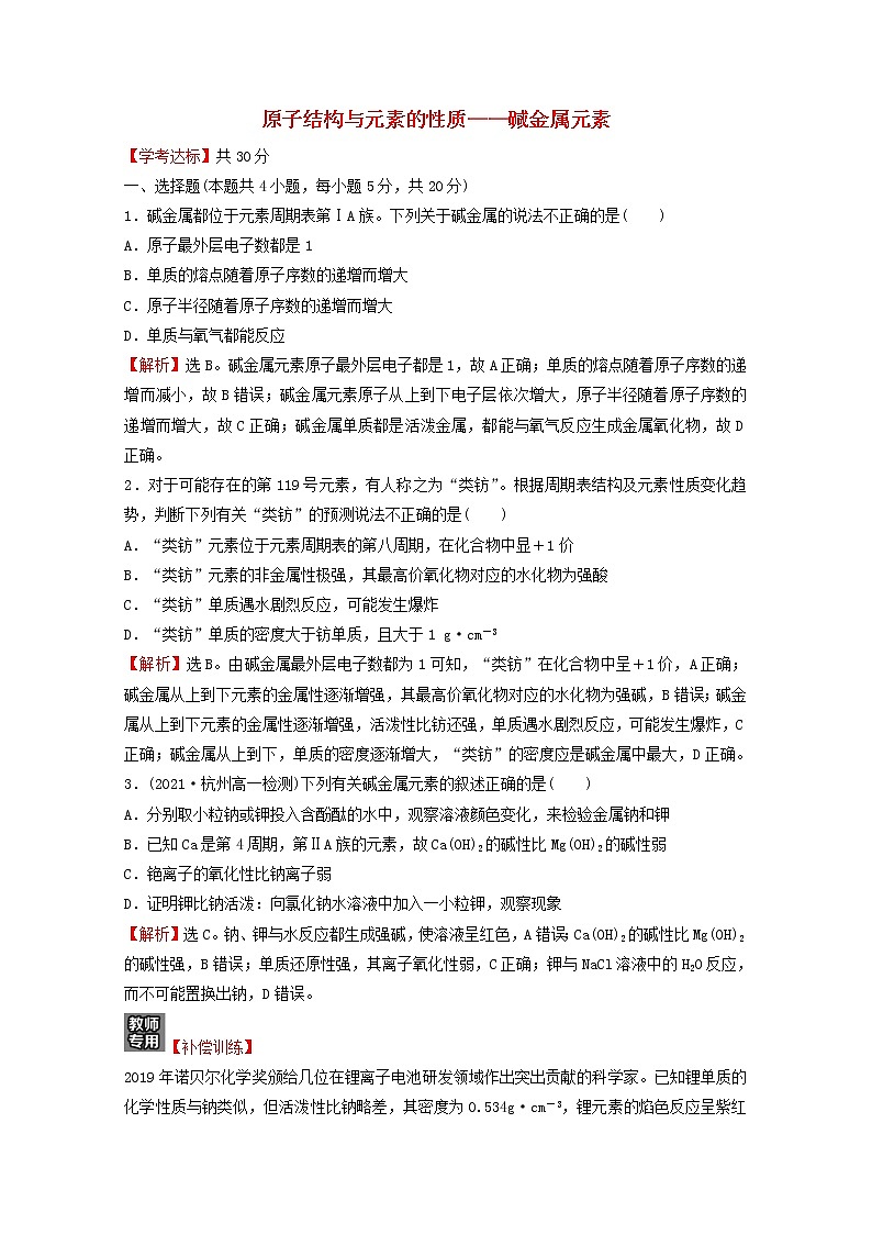 浙江专用2021_2022学年新教材高中化学课时练习26原子结构与元素的性质__碱金属元素含解析新人教版必修第一册第1页