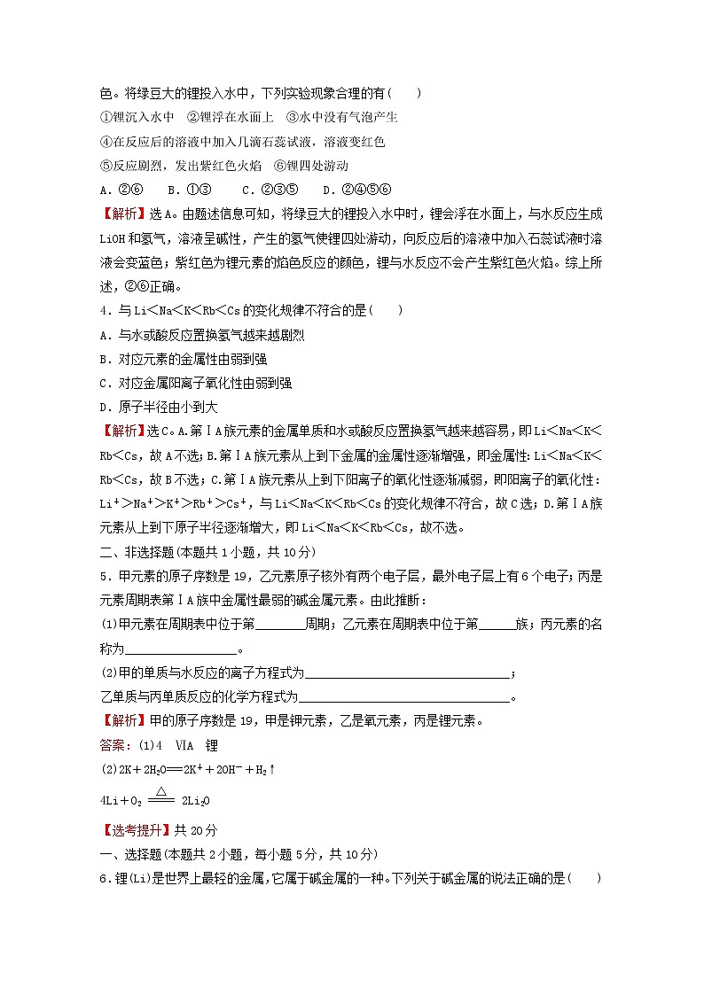 浙江专用2021_2022学年新教材高中化学课时练习26原子结构与元素的性质__碱金属元素含解析新人教版必修第一册第2页