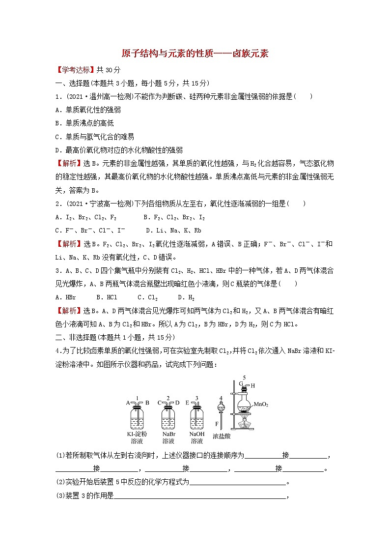 浙江专用2021_2022学年新教材高中化学课时练习27原子结构与元素的性质__卤族元素含解析新人教版必修第一册第1页