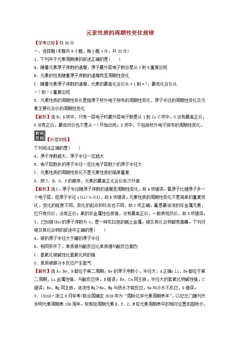 浙江专用2021_2022学年新教材高中化学课时练习28元素性质的周期性变化规律含解析新人教版必修第一册第1页