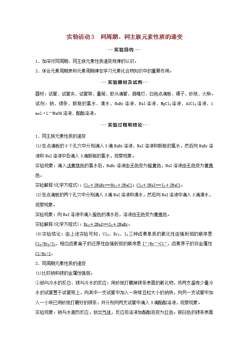 浙江专用2021_2022学年新教材高中化学实验活动3同周期同主族元素性质的递变学案新人教版必修第一册第1页