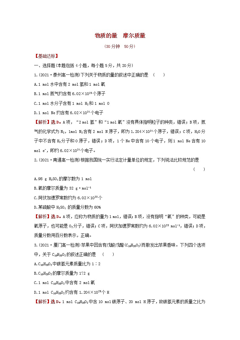 2021_2022学年新教材高中化学专题1物质的分类及计量第二单元第1课时物质的量摩尔质量课时练含解析苏教版必修101