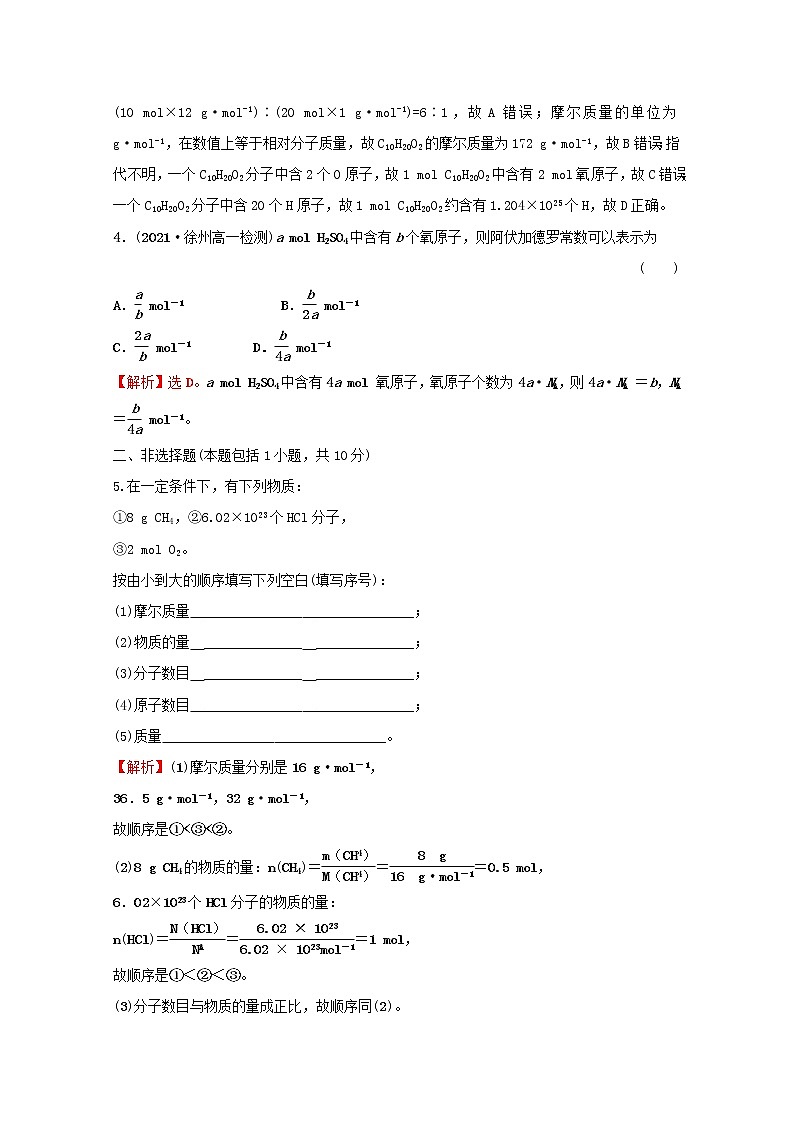 2021_2022学年新教材高中化学专题1物质的分类及计量第二单元第1课时物质的量摩尔质量课时练含解析苏教版必修102