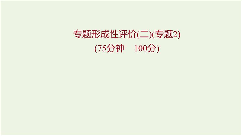 2021_2022学年新教材高中化学专题2研究物质的基本方法专题练课件苏教版必修1第1页