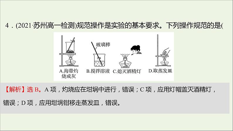 2021_2022学年新教材高中化学专题2研究物质的基本方法专题练课件苏教版必修1第7页